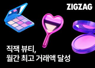 지그재그, 8월 뷰티 거래액 역대 최대 기록…전년 대비 2배 증가