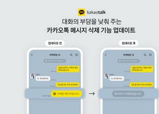 "자니?" 이불킥 메시지 24시간 내 삭제 가능…"고맙다 카카오"