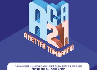 [인천소식] 인천 아시아건축사대회, 12일까지 송도컨벤시아서 개최
