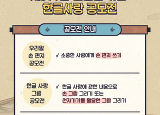 인하대, 한글날 기념 ‘한글 사랑 공모전’ 개최…우리말 손 편지 등