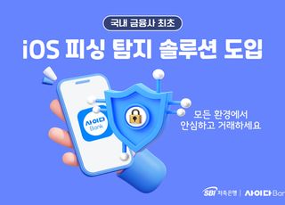 SBI저축은행, 금융권 최초 iOS 피싱 탐지 솔루션 도입