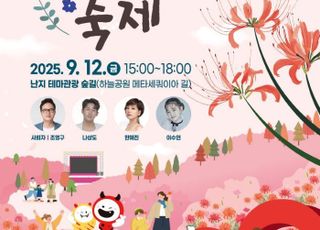 서울 마포구, 9월12일 난지 테마관광 숲길서 '상사화 축제' 개최