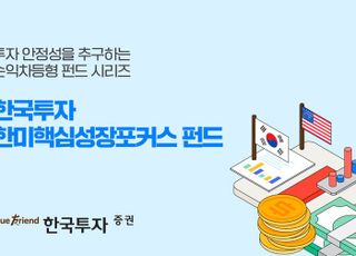 한국투자증권, '한미핵심성장포커스펀드' 1194억원 설정
