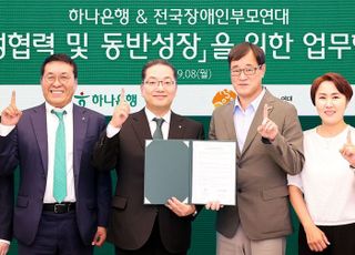 하나은행, 장애인부모연대와 상생협력·동반성장 위한 업무협약