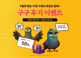 스마일게이트 스토브, 이용자 참여형 '구구 후기 이벤트' 진행