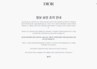 디올 상하이, 중국 사용자 개인정보 유출…공안당국 행정처분