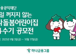 하나금융, '365일 꺼지지 않는 하나돌봄어린이집 이용수기 공모전' 개최