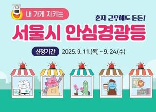 [9월 10일(수) 오늘, 서울시] 1인 점포 '안심경광등' 2차 신청 접수