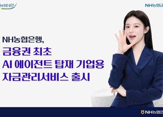 농협은행, AI 에이전트 탑재 기업용 자금관리서비스 출시