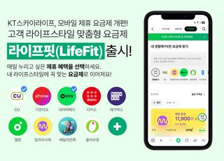 KT스카이라이프, 고객 맞춤형 제휴 요금제 ‘라이프핏’ 출시