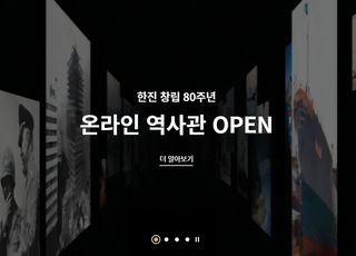 "80년 발자취 한눈에" 한진, '온라인 역사관' 개관