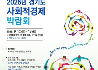 경기도, '사회적경제박람회' 12일 개막