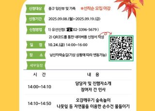 서울 중구, 임산부 가족 위한 힐링 프로그램 '남산자락길 가을소풍' 마련