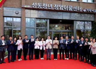 서울 성동구, 청년 창업 지원하는 '성동청년 창업이룸센터' 개관