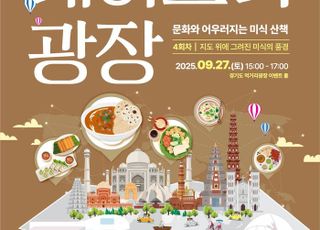 경기도, '도 먹거리광장' 문화 미식 프로그램 4회차 운영