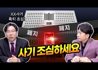 “검찰 폐지는 위헌…경제범죄는 누가 막나”