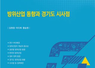 경과원, ‘방위산업 동향과 경기도 시사점’발간