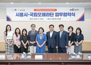 [시흥소식] 시흥시-국립오페라단, 문화예술·공연 활성화 협약