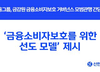 신한금융, '금융소비자보호를 위한 선도 모델' 제시