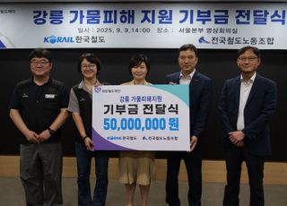 코레일 노사, 강릉 가뭄피해 지원에 5000만원 기부
