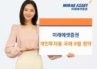 미래에셋증권, 개인투자용국채 9월 청약 개시