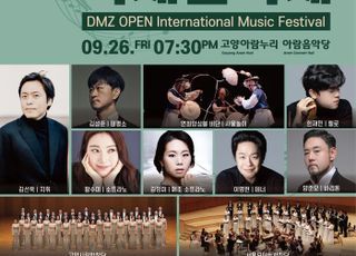 경기도, ‘DMZ OPEN 국제음악제’26일 개막