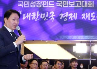 최태원 "국민성장펀드, 경쟁·협업 거버넌스 필요…2년 내 2호 출범해야"