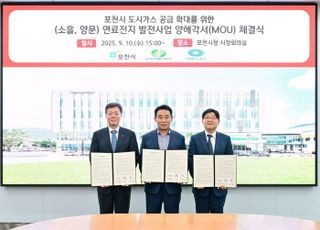 포천시, 도시가스 공급 확대 위한 연료전지 발전사업 MOU 체결