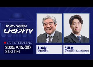 李대통령 취임 100일 총정리…‘나라가TV’ 9월15일 생방송