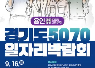 경기도일자리재단,'경기도 5070 일자리박람회 in 용인' 개최