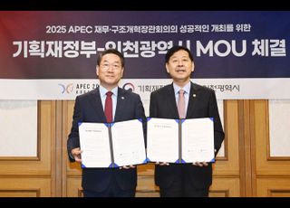 기재부-인천시, APEC 재무·구조개혁장관회의 협력 MOU