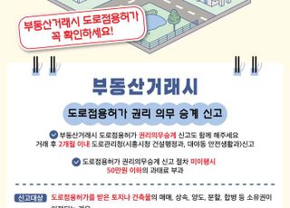 시흥시, 부동산 매매 시 ‘도로점용허가 권리·의무 승계’확인 필요