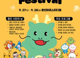 '전국 최초 캐릭터 축제'…용인특례시, '2025 대한민국 조아용 페스티벌' 개최