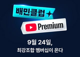 배민, 유튜브와 ‘맞손’…구독 락인효과로 쿠팡이츠 견제
