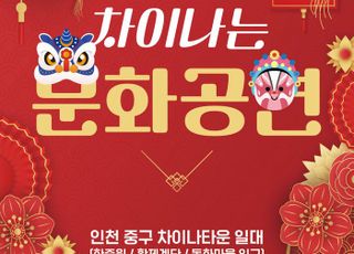 올 가을 ‘인천 중구 차이나타운’…“문화·축제 장으로 변신”