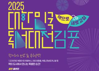 ‘2025 대한민국 독서대전’ 김포서 열린다…“책으로 하나 되는 도시”