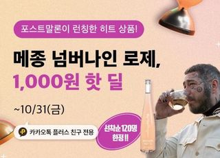 와인나라, 메종 넘버 나인 ‘1000원’ 핫딜 이벤트