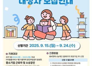 기업은행, 자녀 양육 부담 완화를 위한 ‘IBK아이돌봄지원’ 서비스 실시