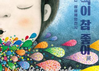 경기문화재단 경기상상캠퍼스, '그림책이 참 좋아' 체험 전시 운영