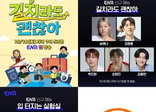 ENA, 새 예능 ‘길치라도 괜찮아’·‘입 터지는 실험실’ 론칭