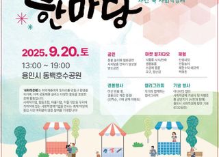 용인특례시, 20일 동백호수공원서 '사회적경제 한마당행사' 개최