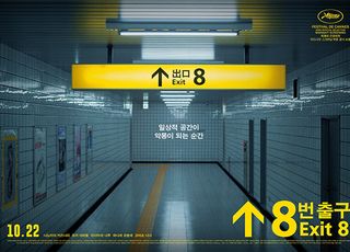 니노미야 카즈나리 주연 '8번 출구', 10월 22일 개봉