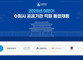 수원특례시 공공기관 직원 통합채용…7개 공공기관에서 총 31명 선발