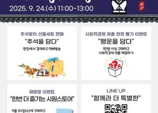 [시흥 소식] '풍성한 추석'…사회적경제 나눔장터 개최