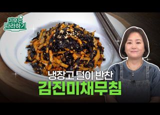 가을맞이 냉장고를 가볍게 ‘김진미채무침’ [이보은 따라하기]