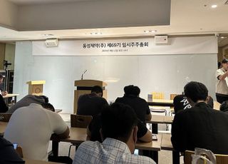 [속보] 동성제약 임시주총, 주주 합의 하에 오후 2시 이후 재개키로