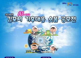 [김포소식] 김포시, ‘AI로 만드는 기후대응 숏폼 공모전’ 접수 연장