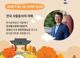 농식품부·한식진흥원, 9월 한식콘서트 개최…사찰음식 가치 조명