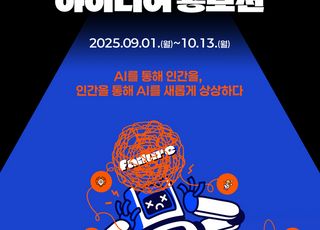 KAIST, ‘AI × 실패 아이디어 공모전’ 개최…AI 시대 공존 모색
