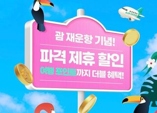 에어서울, 인천~괌 재운항 기념 '마이리얼트립'과 할인 프로모션